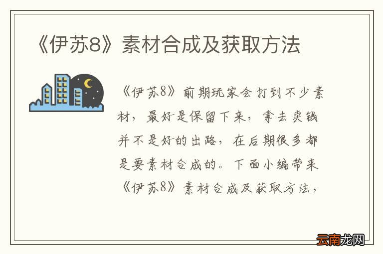 《伊苏8》素材合成及获取方法