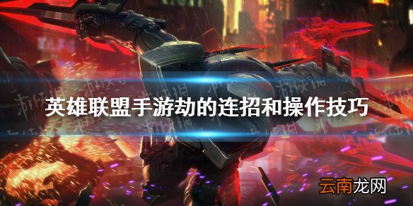 英雄联盟手游劫的连招和操作技巧 lol手游劫连招教学