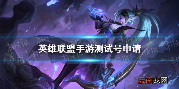 英雄联盟手游测试号申请 lol手游测试号怎么申请