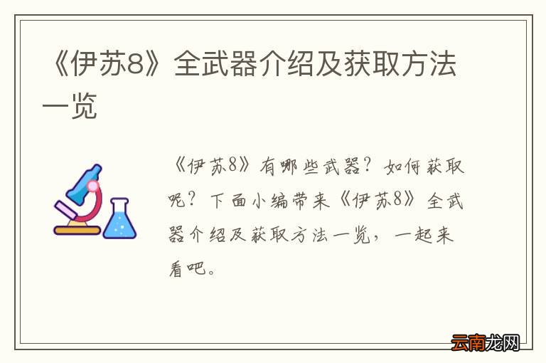 《伊苏8》全武器介绍及获取方法一览