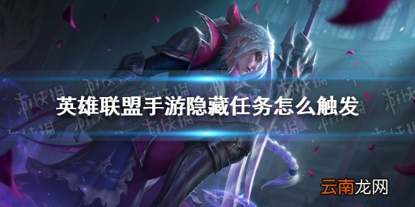 英雄联盟手游隐藏任务怎么触发 lol手游隐藏任务触发方法