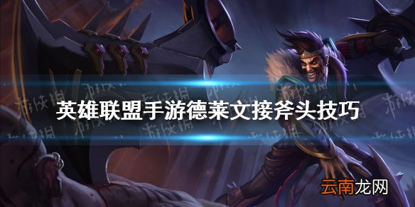 英雄联盟手游德莱文接斧头技巧 lol手游德莱文怎么控斧头