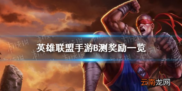 英雄联盟手游B测奖励一览 lol手游内测奖励是什么