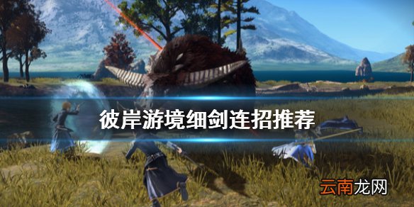 刀剑神域彼岸游境细剑怎么连招 彼岸游境细剑连招推荐
