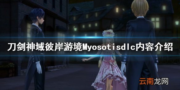 刀剑神域彼岸游境Myosotisdlc好玩吗 Myosotisdlc内容介绍