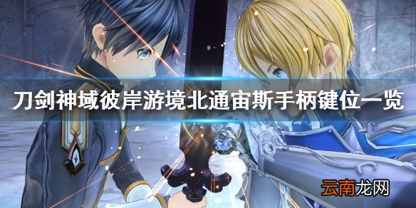 刀剑神域彼岸游境手柄按键有哪些 北通宙斯手柄键位一览