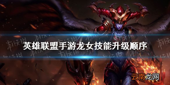 英雄联盟手游龙女技能升级顺序 lol手游龙女怎么加点