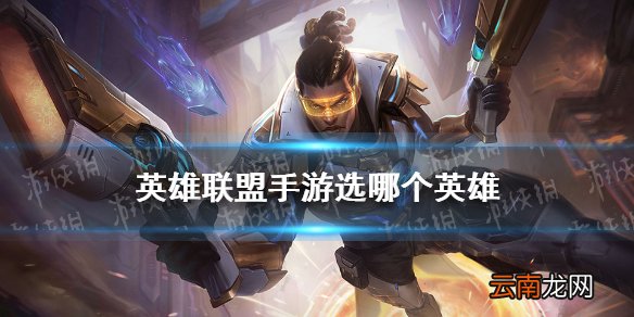 英雄联盟手游选哪个英雄 lol手游宝箱奖励选择推荐