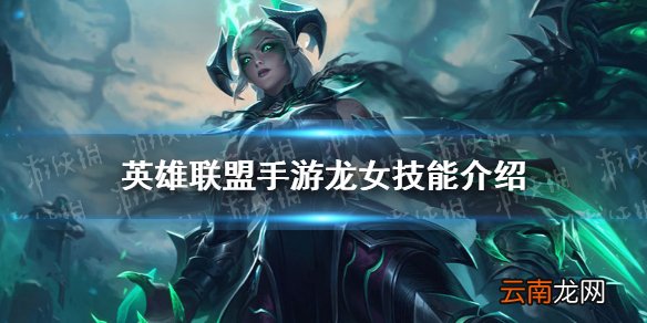 英雄联盟手游龙女技能介绍 lol手游龙女技能是什么