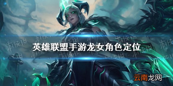 英雄联盟手游龙女是打野吗 lol手游龙女分路推荐