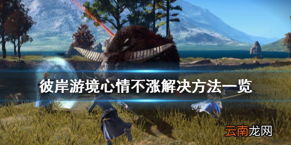 刀剑神域彼岸游境心情不涨怎么办 彼岸游境心情不涨解决方法