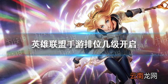 英雄联盟手游排位几级开启 lol手游排位需求等级介绍