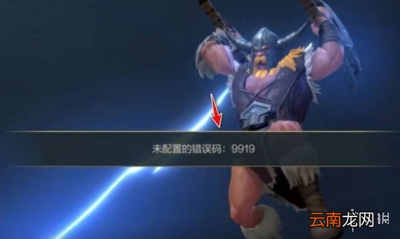 英雄联盟手游错误代码9919怎么办 lol手游错误代码9919解决方法
