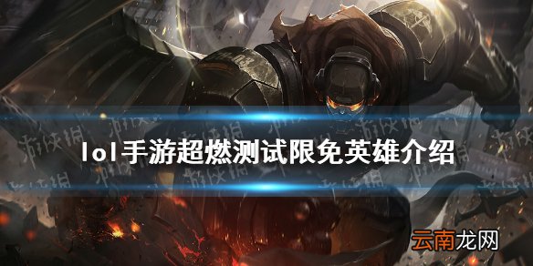 英雄联盟手游限免英雄有哪些 lol手游超燃测试限免英雄介绍
