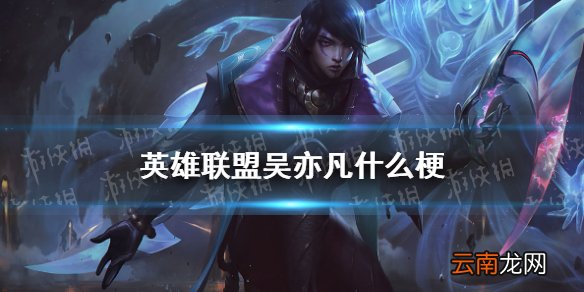 英雄联盟吴亦凡什么梗 lol吴亦凡梗介绍