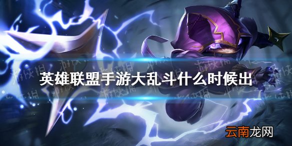 英雄联盟手游大乱斗什么时候出 lol手游大乱斗上线时间