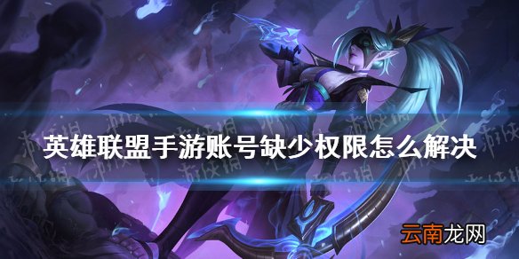 英雄联盟手游账号缺少权限怎么解决 lol手游账号缺少权限解决方法