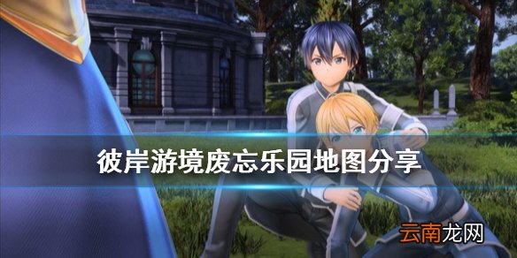 刀剑神域彼岸游境废忘乐园怎么走 彼岸游境废忘乐园地图分享