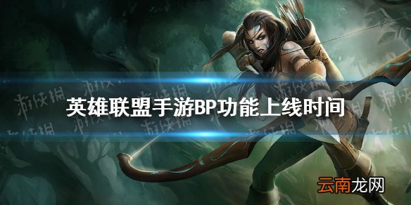 英雄联盟手游BP功能上线时间 lol手游排位BP什么时候上线