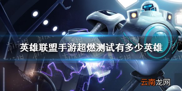 英雄联盟手游超燃测试有多少英雄 lol手游B测英雄数量介绍