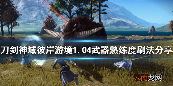 刀剑神域彼岸游境1.04武器熟练度怎么刷 1.04武器熟练度刷法