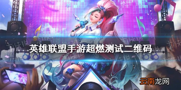 英雄联盟手游超燃测试二维码 lol手游B测二维码