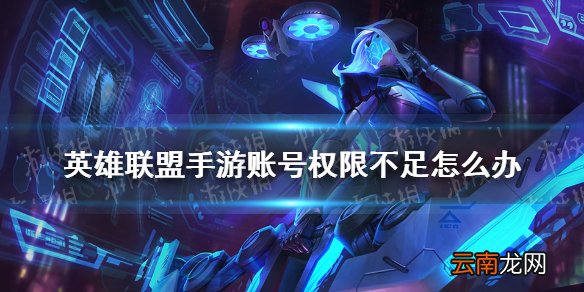 英雄联盟手游账号权限不足怎么办 lol手游账号权限不足解决方法