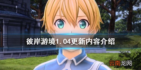 刀剑神域彼岸游境1.04更新什么 彼岸游境1.04更新内容介绍