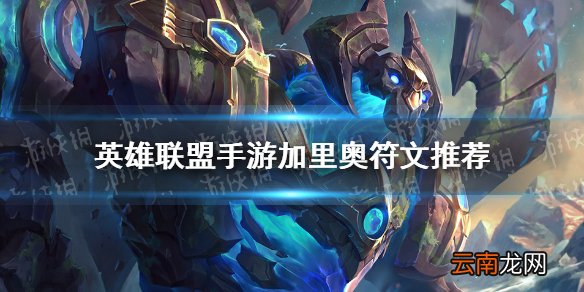 英雄联盟手游加里奥符文推荐 lol手游加里奥符文怎么点