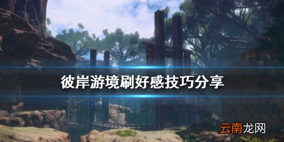 刀剑神域彼岸游境怎么刷好感 彼岸游境刷好感技巧分享