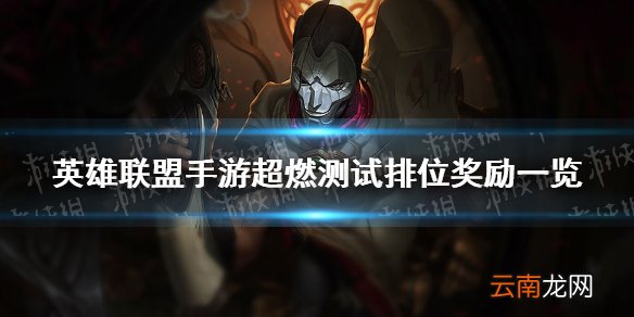 英雄联盟手游超燃测试排位奖励一览 lol手游排位奖励有什么