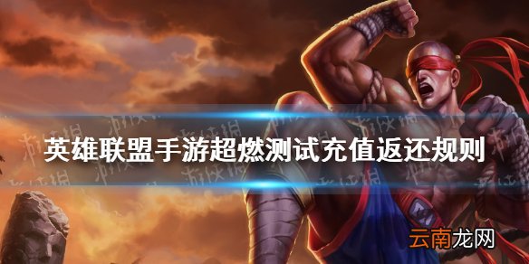 英雄联盟手游超燃测试充值返还规则 lol手游B测充值返还规则是什么