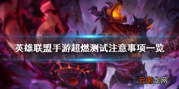 英雄联盟手游超燃测试要注意什么 lol手游B测注意事项一览