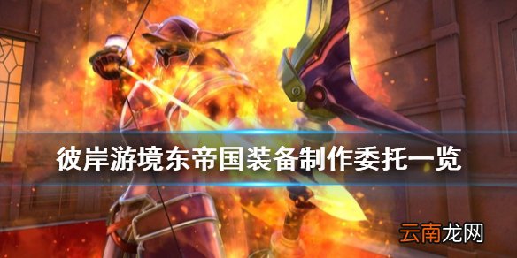 刀剑神域彼岸游境东帝国装备制作委托有什么 东帝国装备委托