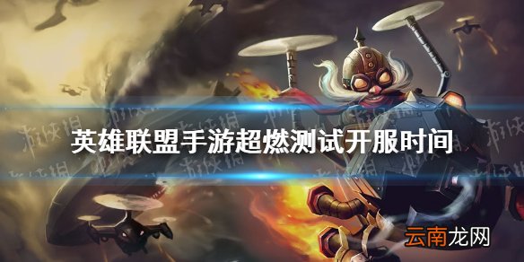 英雄联盟手游超燃测试开服时间 lol手游超燃测试什么时候开服
