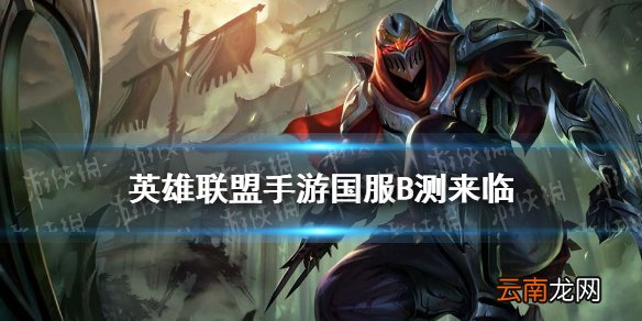 英雄联盟手游国服B测来临 lol手游国服B测申请方法