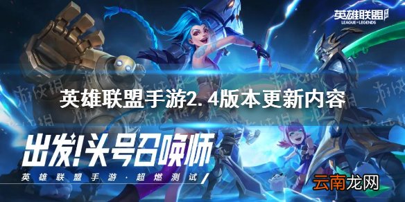 英雄联盟手游2.4版本更新内容 新英雄阿克尚锤石上线晋级赛取消