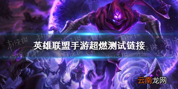 英雄联盟手游超燃测试链接 lol手游超燃测试入口