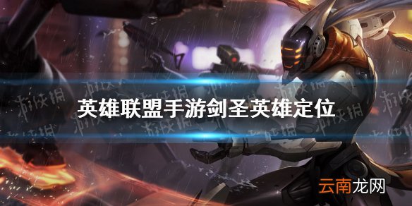 英雄联盟手游剑圣英雄定位 lol手游剑圣是什么类型的英雄