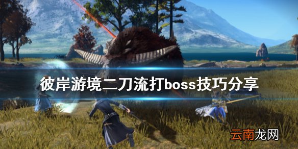 刀剑神域彼岸游境二刀流有什么技巧 二刀流打boss技巧分享