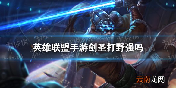 英雄联盟手游剑圣打野强吗 lol手游剑圣分路推荐