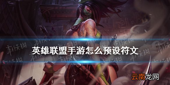 英雄联盟手游怎么预设符文 lol手游符文预设方法