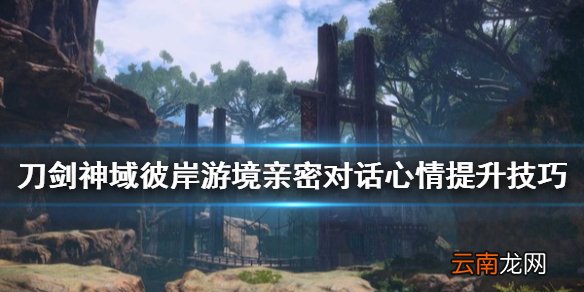 刀剑神域彼岸游境亲密对话怎么玩 亲密对话心情提升技巧分享