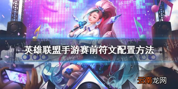 英雄联盟手游赛前符文配置方法 lol手游赛前符文怎么设置