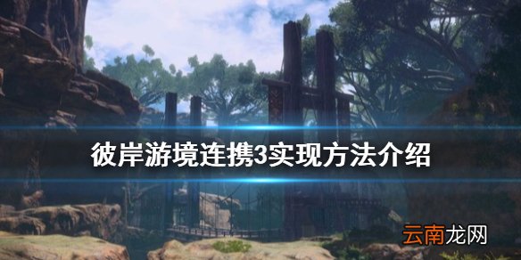 刀剑神域彼岸游境连携3怎么达成 彼岸游境连携3实现方法介绍
