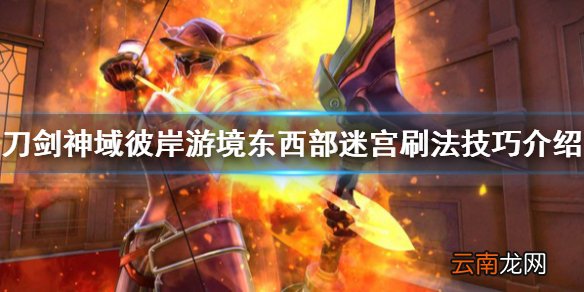 刀剑神域彼岸游境迷宫怎么刷 东西部迷宫刷法技巧介绍