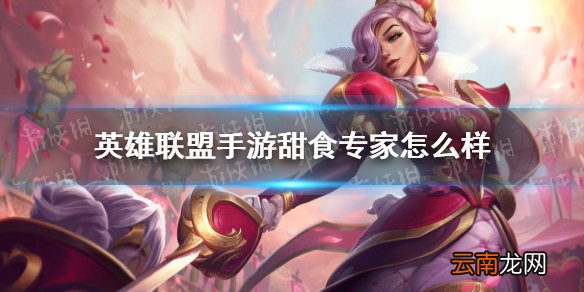 英雄联盟手游甜食专家怎么样 lol手游甜食专家符文介绍