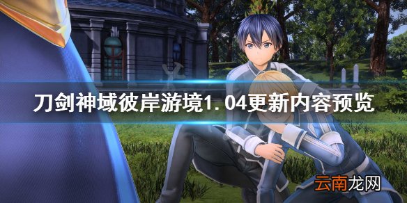 刀剑神域彼岸游境1.04更新内容预览 1.04版将更新哪些内容