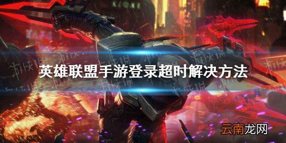 英雄联盟手游登录超时解决方法 lol手游登录超时怎么办