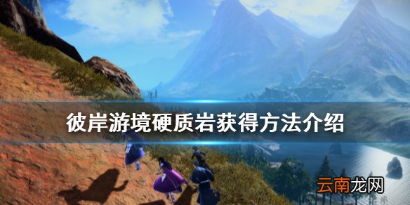 刀剑神域彼岸游境硬质岩在哪 彼岸游境硬质岩获得方法介绍